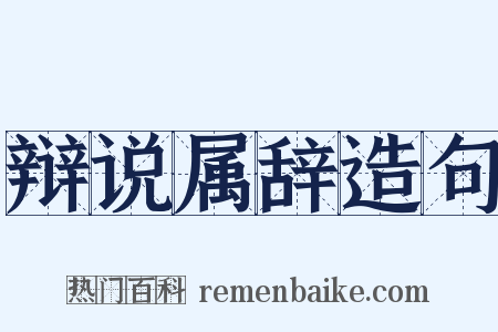 辩说属辞造句是什么意思的图片